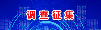 調查征集